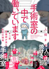 手術室の中で働いています。 オペ室看護師が見た生死の現場 （ＢＡＭＢＯＯ ＥＳＳＡＹ ＳＥＬＥＣＴＩＯＮ）