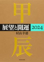 展望と開運 ２０２４の通販/村山 幸徳 - 紙の本：honto本の通販ストア