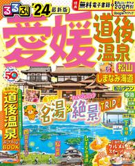 るるぶ愛媛 道後温泉松山しまなみ海道 '２４の通販/JTBパブリッシング