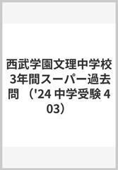 西武学園文理中学校 3年間スーパー過去問 （'24 中学受験 403）