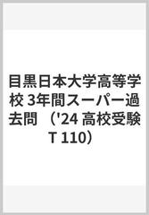 目黒日本大学高等学校 3年間スーパー過去問 （'24 高校受験T 110）