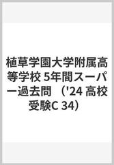 植草学園大学附属高等学校 5年間スーパー過去問 （'24 高校受験C 34）