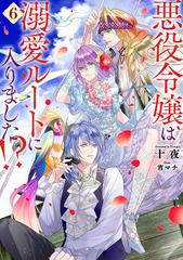 悪役令嬢は溺愛ルートに入りました！？ 6巻の電子書籍 - honto電子書籍ストア