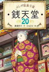 ふしぎ駄菓子屋 銭天堂20の電子書籍 - honto電子書籍ストア