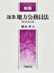 逐条地方公務員法 新版 第６次改訂版