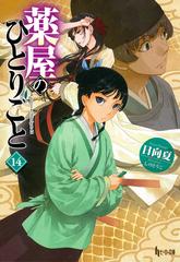 薬屋のひとりごと １４の通販/日向夏/しのとうこ - 紙の本：honto本の