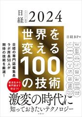 世界を変える１００の技術 （日経テクノロジー展望）