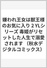 嫌われ王女は獣王様のお気に入り ２ 毒姫がリセットした人生で溺愛され