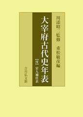 大宰府古代史年表　オンデマンド版 付 官人補任表