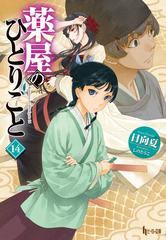 薬屋のひとりごと １４の電子書籍 - honto電子書籍ストア