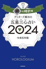 ゲッターズ飯田の五星三心占い 2024 銀の時計座の電子書籍 - honto電子