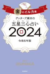 ゲッターズ飯田の五星三心占い 2024 金のイルカ座の電子書籍 - honto