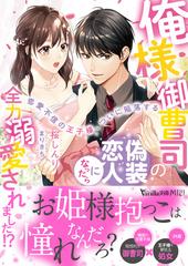 俺様御曹司の偽装恋人になったら全力溺愛されました！？ 恋愛不信の