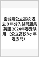 宮城県公立高校 過去８年分入試問題集 英語 2024年春受験用の通販 - 紙