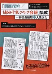 『関西探偵／捕物作家クラブ会報』集成 戦後占領期の大衆文化 復刻 第２巻  『関西探偵作家クラブ会報』第４０号〜第７９号（１９５１年６月〜５４年１１月）・『日本探偵作家クラブ関西支部会報』第１号〜第１４号（１９５４年１２月〜５６年７月）  （文圃文献類従）