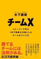 チームＸ ストーリーで学ぶ１年で業績を１３倍にしたチームのつくり方