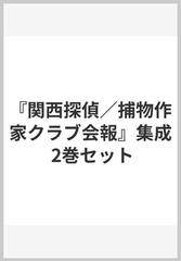 『関西探偵／捕物作家クラブ会報』集成 2巻セット