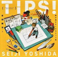 ＴＩＰＳ！ 絵が描きたくなるヒント集の通販/吉田 誠治 - コミック