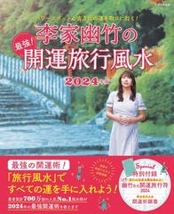 李家幽竹の最強！開運旅行風水 パワースポットと吉方位の運を取りに行く！ ２０２４年版 （別冊家庭画報）