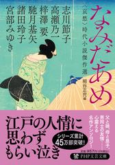 なみだあめ 〈哀愁〉時代小説傑作選の通販/宮部 みゆき/高瀬 乃一 PHP