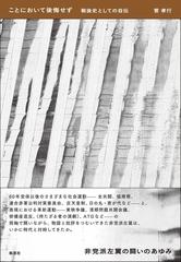 ことにおいて後悔せず 戦後史としての自伝の通販/菅 孝行 - 紙の本