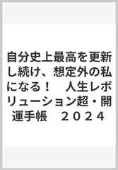 自分史上最高を更新し続け、想定外の私になる！ 人生レボリューション