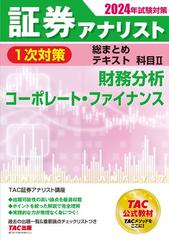 証券アナリスト１次対策総まとめテキスト科目Ⅱ 財務分析、コーポレート・ファイナンス ２０２４年試験対策