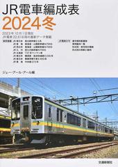 ＪＲ電車編成表 ２０２４冬の通販/JRR - 紙の本：honto本の通販ストア