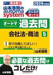 山本浩司のａｕｔｏｍａ ｓｙｓｔｅｍオートマ過去問 司法書士 ２０２４年度版５ 会社法・商法