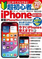 はじめてでもできる！超初心者のためのｉＰｈｏｎｅ ２０２３