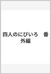 四人のにびいろ 番外編 （ｏｎ ＢＬＵＥ ｃｏｍｉｃｓ）の通販