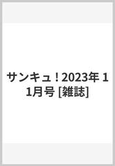 サンキュ ! 2023年 11月号 [雑誌]の通販 - honto本の通販ストア