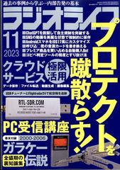 ラジオライフ 2023年 11月号 [雑誌]