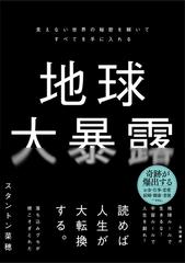 地球大暴露 見えない世界の秘密を解いてすべてを手に入れるの通販