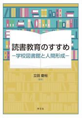 読書教育のすすめ 学校図書館と人間形成