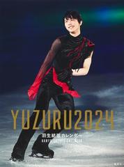 限定生産・特典つき］YUZURU 羽生結弦カレンダー2024 壁掛け版の通販