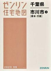 ゼンリン住宅地図千葉県市川市 ２ 原木 行徳