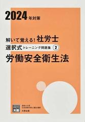 解いて覚える！社労士選択式トレーニング問題集 ２０２４年対策２ 労働