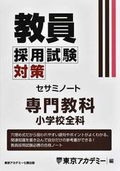 教員採用試験対策セサミノート ２０２５年度 小学校全科の通販/東京