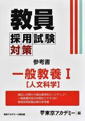 教員採用試験対策参考書 ２０２５年度１ 一般教養 １ 人文科学の通販/東京アカデミー - 紙の本：honto本の通販ストア