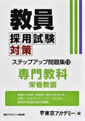 教員採用試験対策ステップアップ問題集 ２０２５年度１３ 栄養教諭の