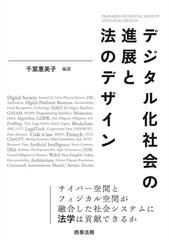 デジタル化社会の進展と法のデザインの通販/千葉 惠美子 - 紙の本