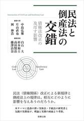 民法と倒産法の交錯 債権法改正の及ぼす影響の通販/中島 弘雅/片山