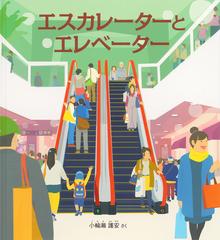 エスカレーターとエレベーターの通販/小輪瀬護安/小輪瀬護安 - 紙の本