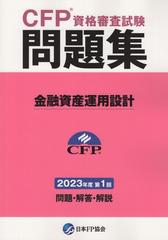 CFP®資格審査試験問題集 金融資産運用設計 2023年度第1回