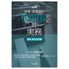 改訂版 役員・従業員の不祥事対応の実務 調査・責任追及編の通販/尾崎