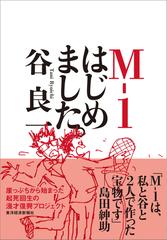 Ｍ−１はじめました。の通販/谷 良一 - 紙の本：honto本の通販ストア