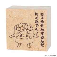 EHONS　木製スタンプ　アンマサコ　「どすこいすしずもう」　イクラまる （EHONSオリジナル）