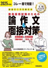 必出テーマで押さえる教員採用試験のための論作文＆面接対策 コレ一冊で完璧！ ２０２５年度版