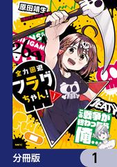 全力回避フラグちゃん1~5